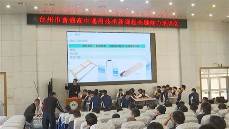 台州市通用技术新课程关键能力培训会在我市举行