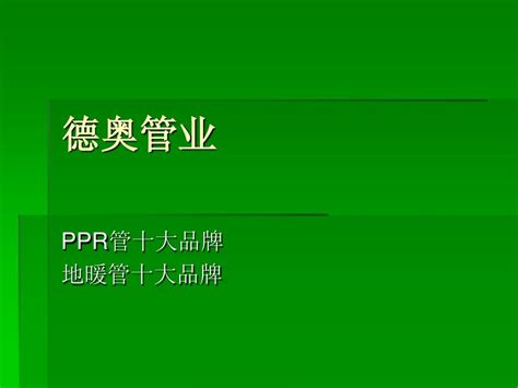 ppr管材排行_ppr管材十大品牌最新排行榜(2)_中国排行网