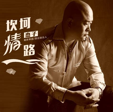 杰子新歌《坎坷情路》发行 被爆坚持原创的歌手-搜狐音乐