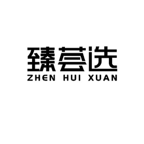 商标名称臻龙、商标申请人河南臻龙房地产开发有限公司的商标详情 - 标库网官网商标查询