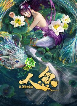 《人鱼之海牢物怪》2021年中国大陆电影在线观看_蛋蛋赞影院
