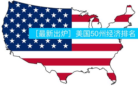 [最新出炉]美国50州经济排名！猜猜哪个州第一？ - 一个小人物的财富自由之旅 - 一个小人物的财富自由之旅