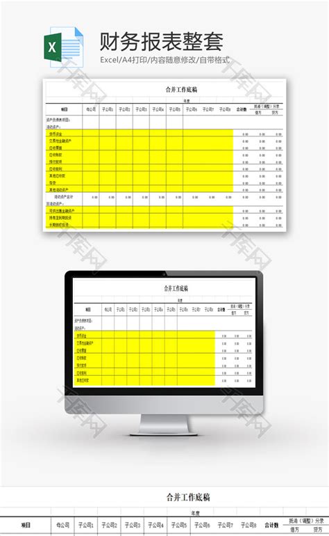 编制合并财务报表整套Excel模板_千库网(excelID：66237)