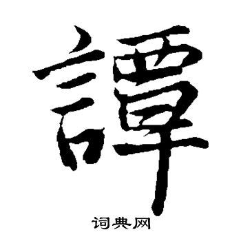 谭_书法字典查询