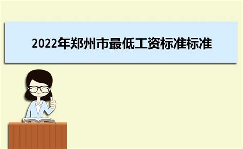 郑州最低工资标准2023年最新消息,最低工资标准2023最新调整_大风车考试网