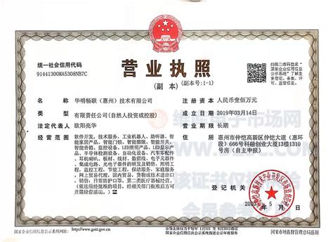 企业证书_营业执照_税务登记证_组织机构代码证_华明畅联（惠州）技术有限公司