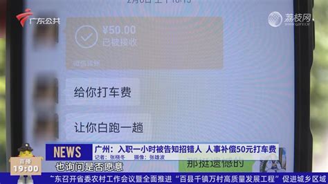 广州：入职一小时被告知招错人 人事补偿50元打车费-DV现场-荔枝网