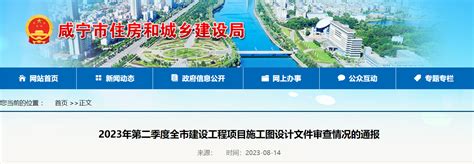 2023年第二季度湖北省咸宁市建设工程项目施工图设计文件审查情况的通报