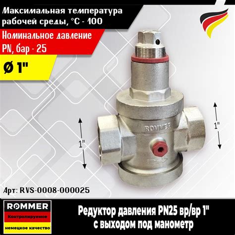Редуктор давления ROMMER (PN25) ВР/ВР 1" (Ду25) с выходом под манометр ...