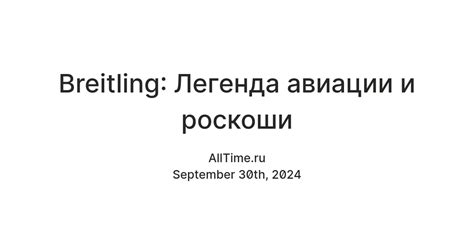 Breitling: легенда авиации и роскоши — Teletype