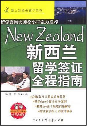 新西兰留学签证全程指南 (豆瓣)