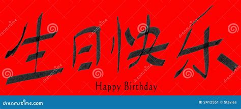 Happy Birthday In Chinese Stock Image - Image: 2412551