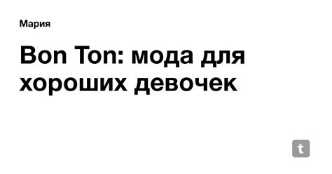 Bon Ton: мода для хороших девочек — Teletype