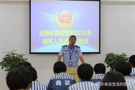曲靖监狱组织开展2018年服刑人员通讯员培训 - 知乎