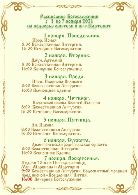 Расписание Богослужений с 1 по 7 ноября 2021 — Косьмо-Дамиановский ...
