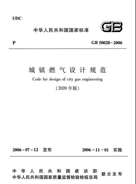 免费下载_《城镇燃气设计规范(2020版)》GB50028-2006（修订部分）--【北京华道众合】