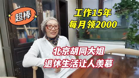 登门拜访北京胡同大姐，15年工龄退休金2000，却把日子过成了诗 - YouTube