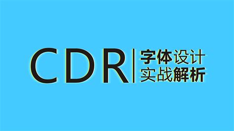 【CDR教程】从零基础入门CDR教程到精通，平面设计教程宝典！_哔哩哔哩_bilibili