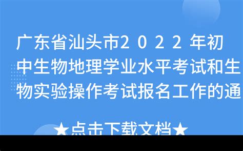 广东省汕头市2022年初中生物地理学业水平考试和生物实验操作考试报名工作的通知
