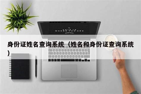 如何用身份证号码查个人信息 身份证号一键查询手机号 - 汽车时代网