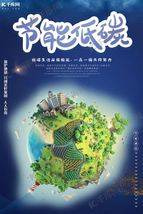 节能低碳环保海报图片下载_红动中国