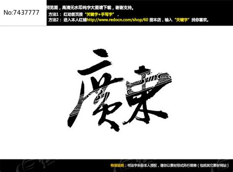 广东黑色高级手写艺术字设计图片免费下载_PNG素材_编号1xri7rd2q_图精灵