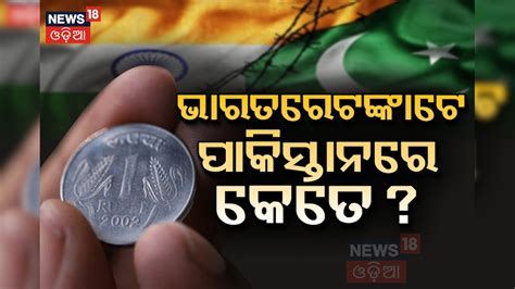 GK: ଭାରତର ୧ ଟଙ୍କା, ପାକିସ୍ତାନରେ କେତେ? ଜାଣିଲେ ତାଜୁବ ହୋଇଯିବେ that if you ...