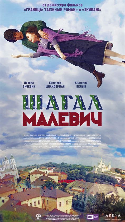 Mlito | Chagall-Malevich – 俄罗斯电影《夏加尔与马列维奇》海报