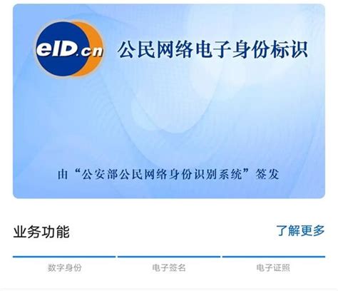 eID身份电子证照怎么开通 eID身份电子证照开通教程 - 中国基因网