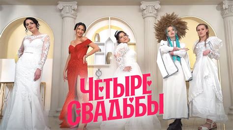 Двойная свадьба VS Свадьба с иммерсивным театром// Четыре свадьбы. 3 ...