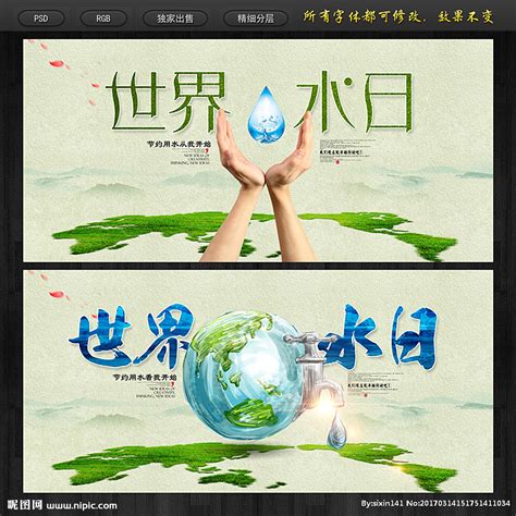 世界水日设计图__海报设计_广告设计_设计图库_昵图网nipic.com