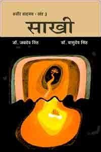 Amazon.in: Buy Kabir Vangmaya [Part 3] : SAKHI [PB] Book Online at Low ...
