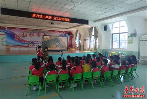 郴州市北湖区第一幼儿园开展幼小衔接双向共研活动 - 幼儿教育 - 新湖南