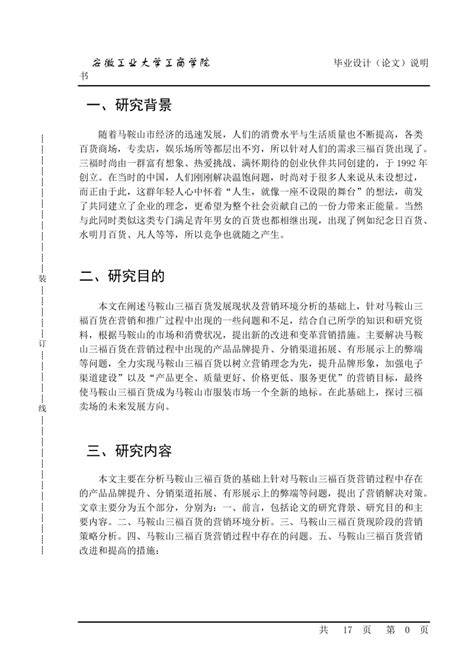 马鞍山三福百货营销问题及对策研究-论文开题报告(已修改)