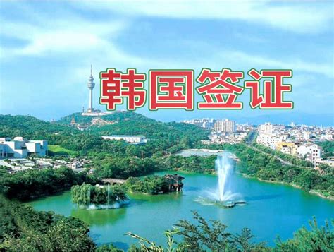 上海办理韩国旅游签证流程-搜狐