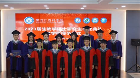黑龙江省科学院微生物研究所召开2023届生物学硕士研究生毕业典礼暨学位授予仪式