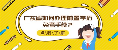 广东省高等教育自学考试免考政策-广州自考网