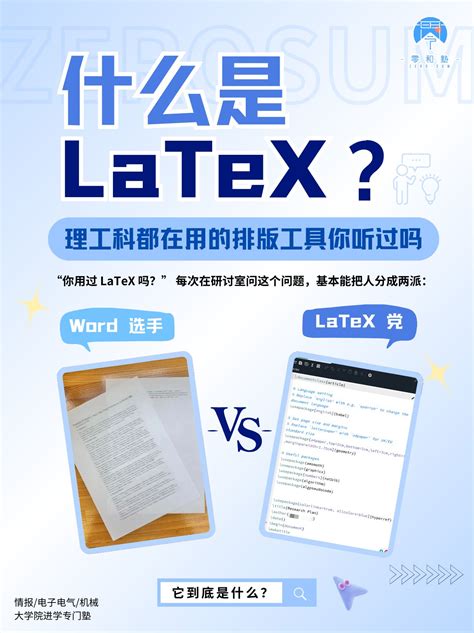 什么是 LaTeX？理工科都在用的排版工具你听过吗🧑‍💻 - 知乎