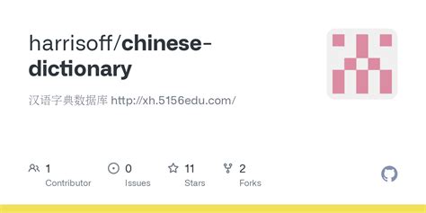 GitHub - harrisoff/chinese-dictionary: 汉语字典数据库 http://xh.5156edu.com/