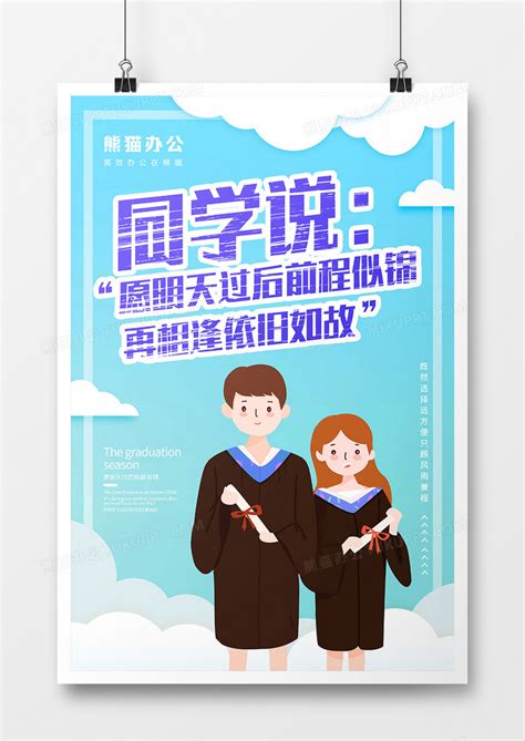创意毕业季海报1设计图片下载_psd格式素材_熊猫办公