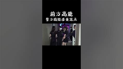 广东警察是扫黄现场，还没被抓到的，笑掉牙了吧。