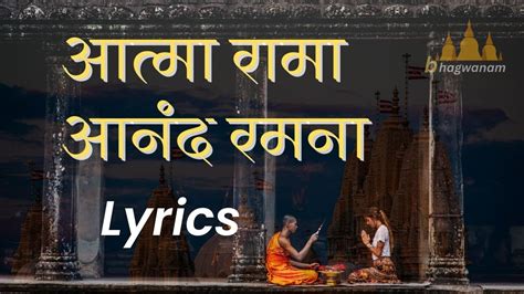 आत्मा रामा आनंद रमना मंत्र | Atma rama ananda ramana song lyrics ...