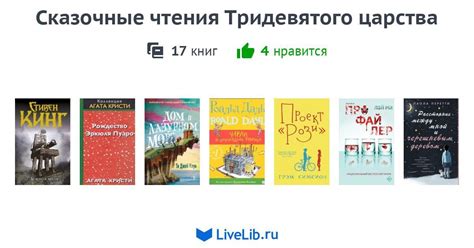 Сказочные чтения Тридевятого царства — 17 книг | Читать лучшие подборки ...