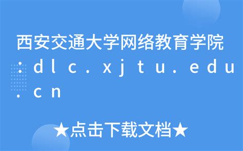 西安交通大学网络教育学院：dlc.xjtu.edu.cn