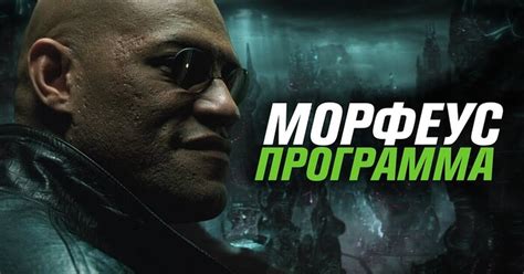 Морфеус — программа | Пикабу