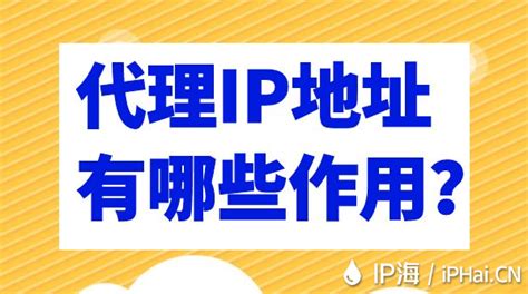 代理IP修改手机电脑网络IP地址的好处 - IP海
