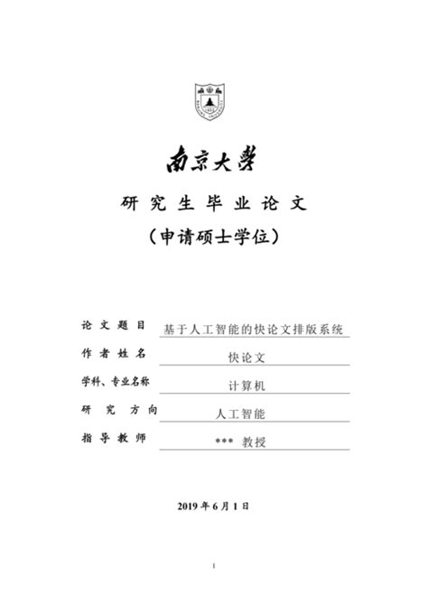 南京大学各院系硕士学位论文格式_撰写规范_模板要求 - 快论文