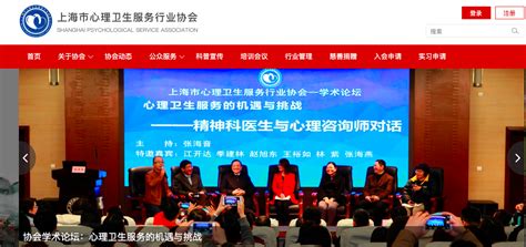 上海市心理卫生服务行业协会网站启用，市民可在线查有资质心理服务机构