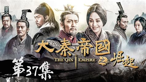 【大秦赋】同款 《大秦帝国之崛起》第37集 - The Qin Empire Ⅲ EP37【超清】 - YouTube