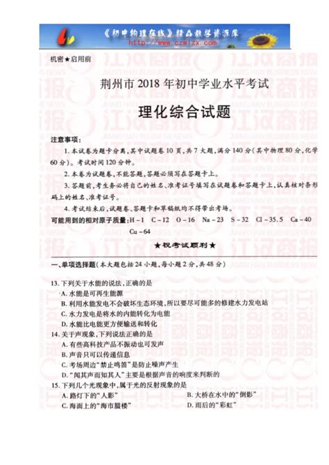 湖北省荆州市2018年中考理综（物理部分）试题（图片版，无答案）-试卷中心-初中物理在线